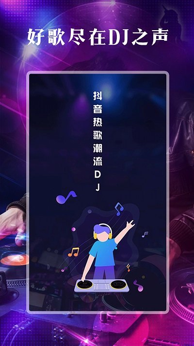 DJ之声截图