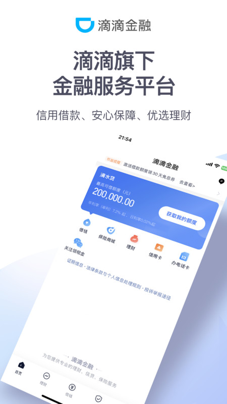 滴滴金融app截图