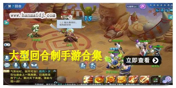 大型回合制手游合集
