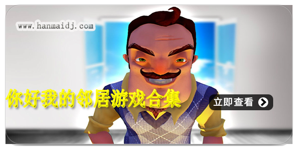 你好我的邻居游戏合集