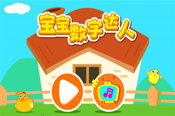 宝宝数字达人截图