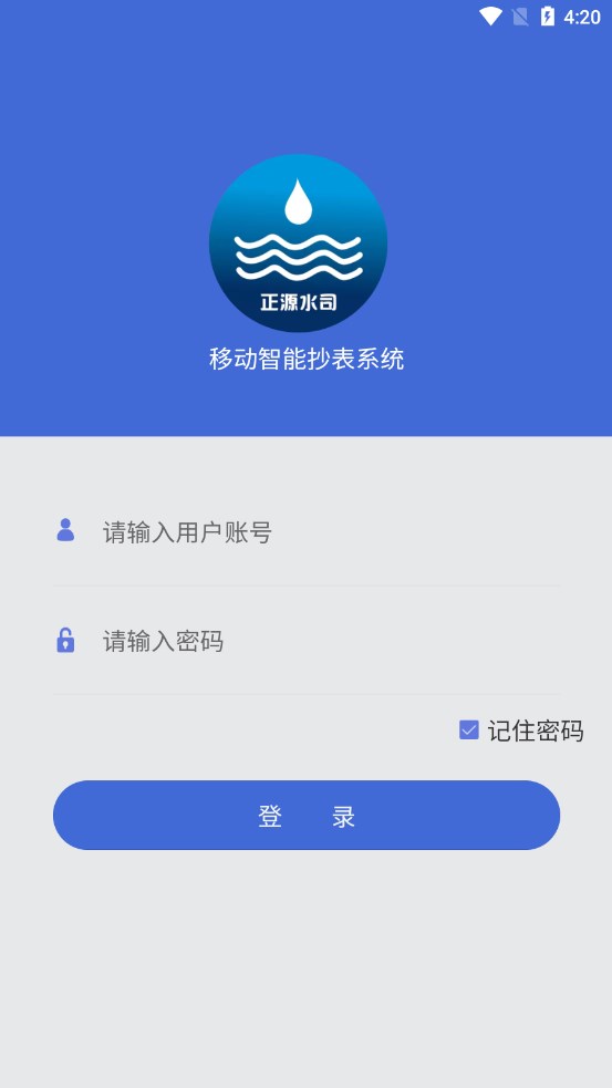 移动智能抄表系统截图