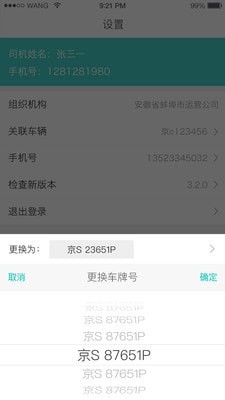 溯源司机截图