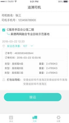 溯源司机截图