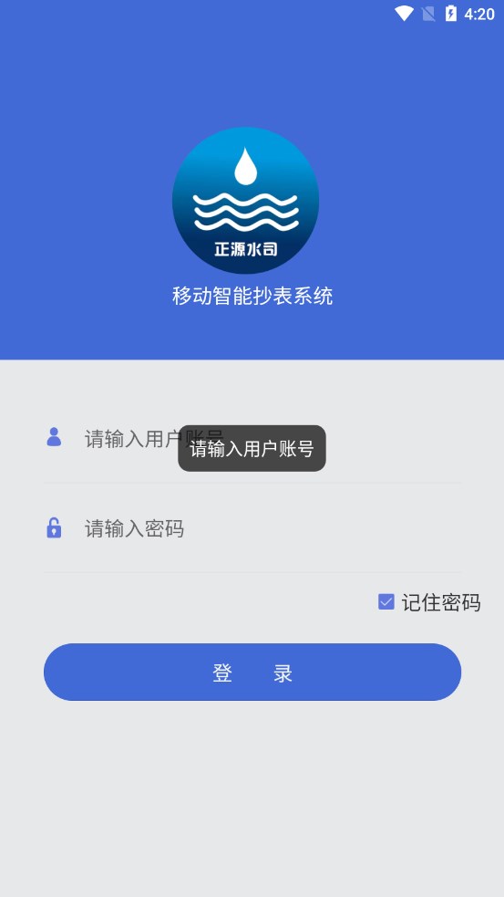 移动智能抄表系统截图