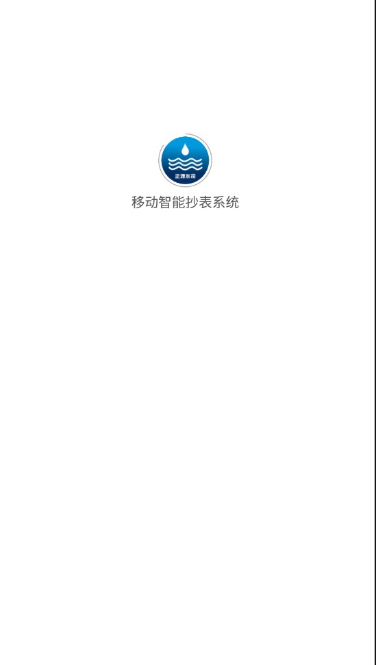 移动智能抄表系统截图