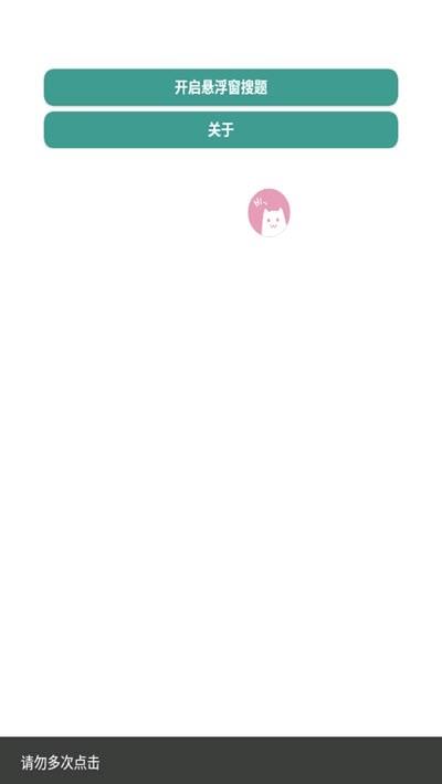 悬浮窗搜题截图
