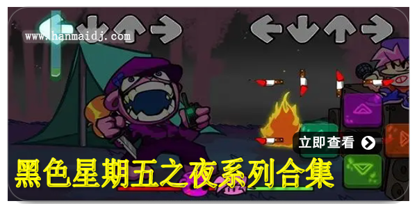 黑色星期五之夜系列合集