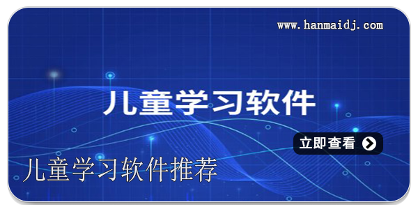 儿童学习软件推荐