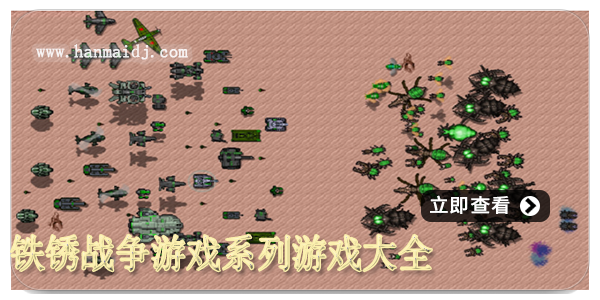 铁锈战争系列游戏大全
