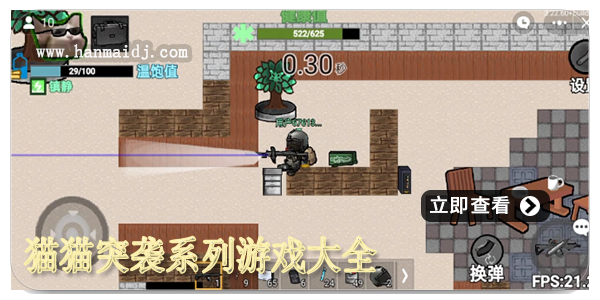 猫猫突袭系列游戏大全