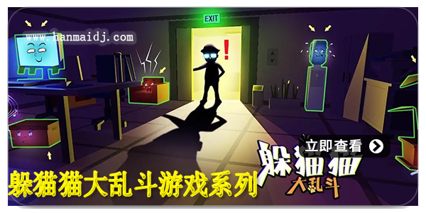 躲猫猫大乱斗游戏系列