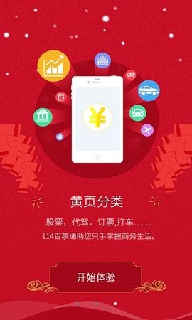 114百事通截图