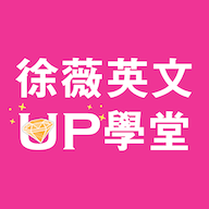 徐薇英文up学堂