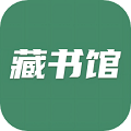 藏书馆最新版