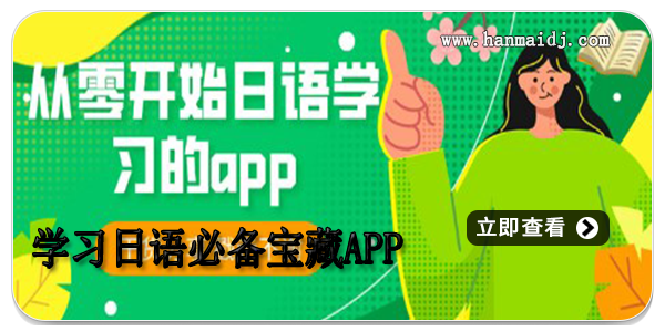 学习日语必备宝藏app