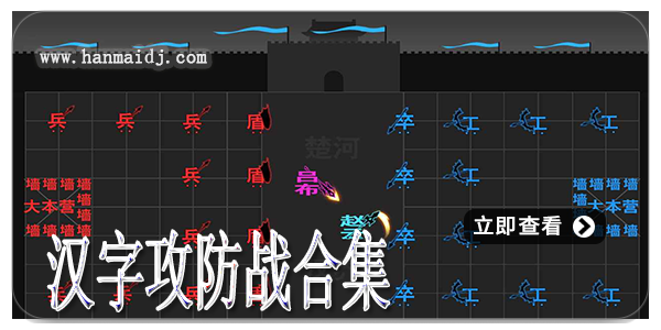 汉字攻防战合集