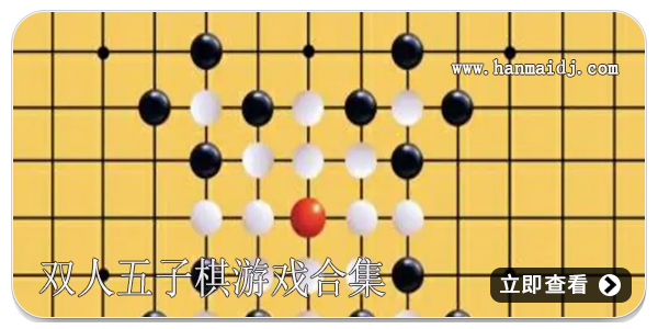 双人五子棋游戏合集