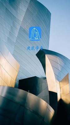 建筑助手截图