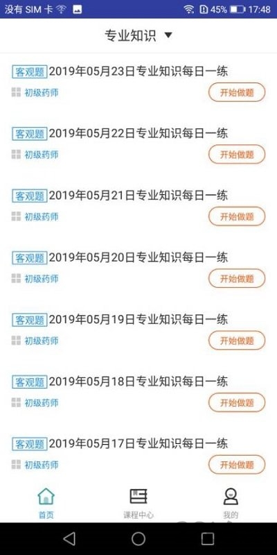 初级药师题库app