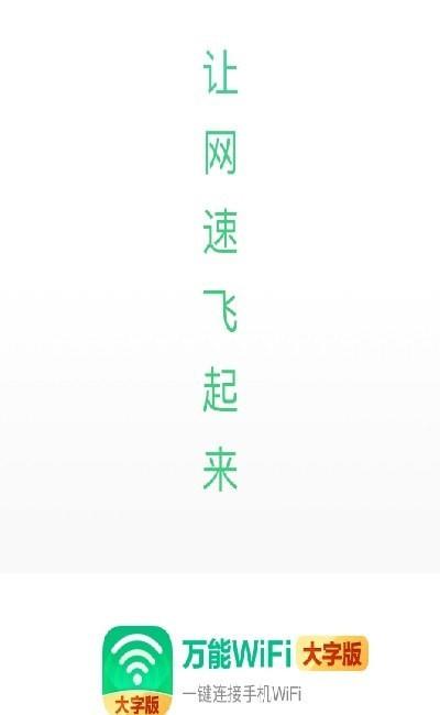 万能WiFi大字版