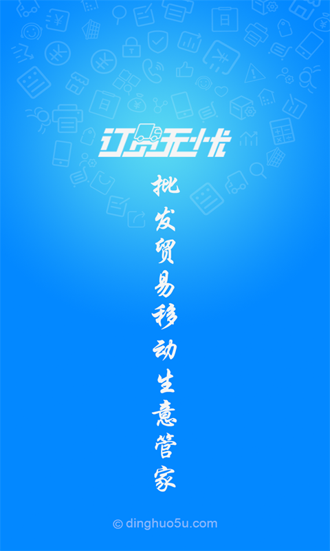 订货无忧截图