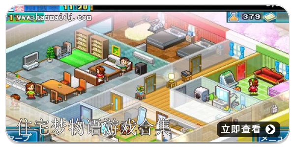 住宅梦物语游戏合集