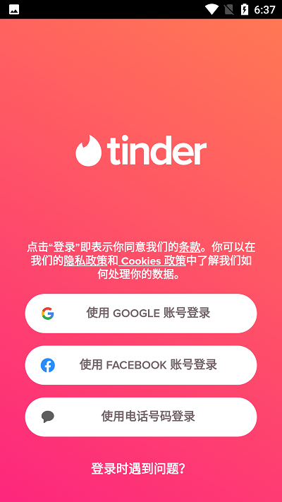 tinder中文官网截图