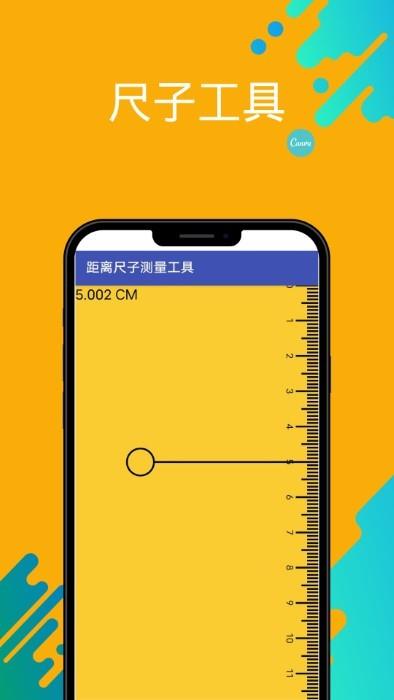 距离尺子测量工具截图