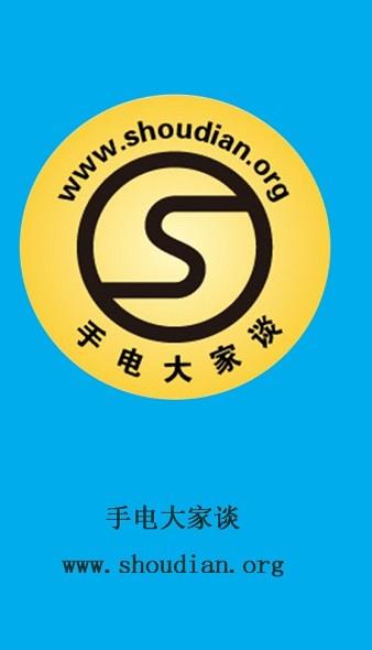手电大家谈截图
