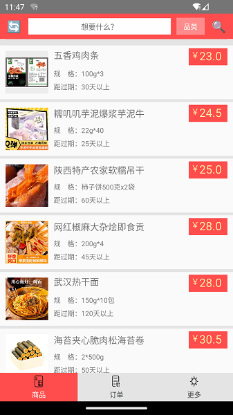 临期食品截图