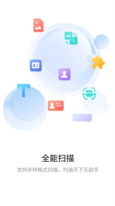 极速扫描通app