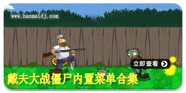 戴夫大战僵尸内置菜单