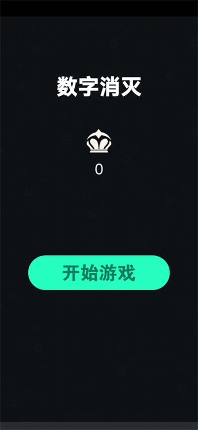 数字消灭截图