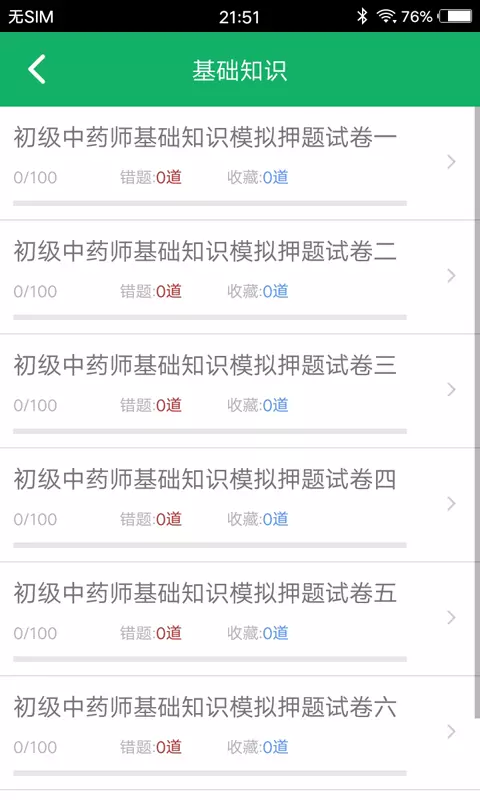 初级中药师题库免费截图