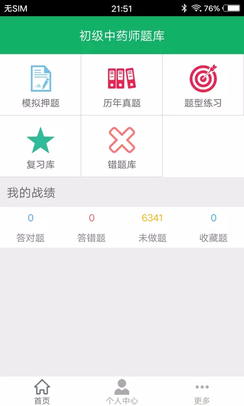 初级中药师题库免费截图