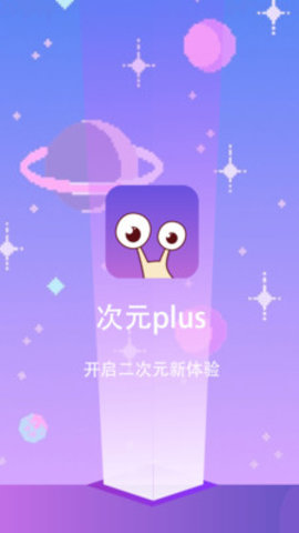 次元PLUS截图