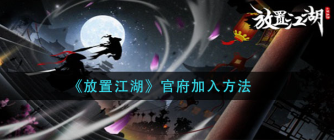放置江湖怎么加入官府 放置江湖加入官府方法