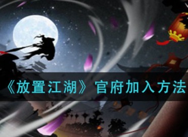 放置江湖怎么加入官府 放置江湖加入官府方法