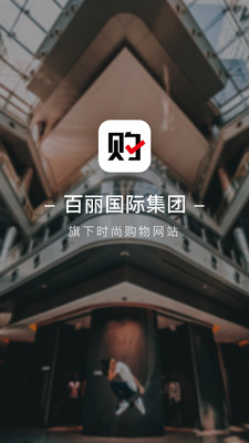 百丽优购截图