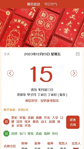 易生吉祥万年历截图