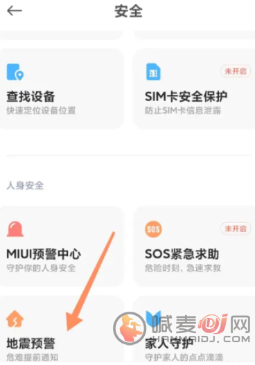 小米手机地震预警功能设置在哪里 小米地震预警开启方法