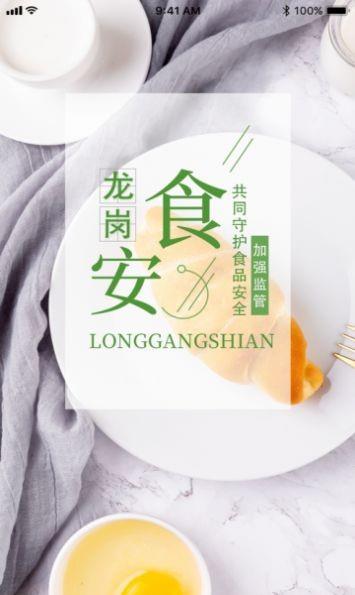 龙岗食安截图