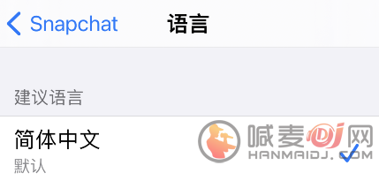 snapchat怎么设置成中文？