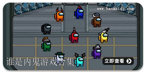 谁是内鬼游戏合集