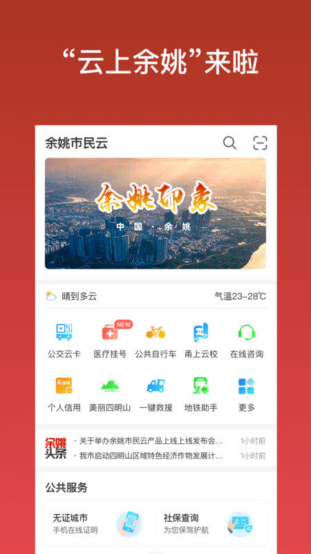 余姚市民云截图