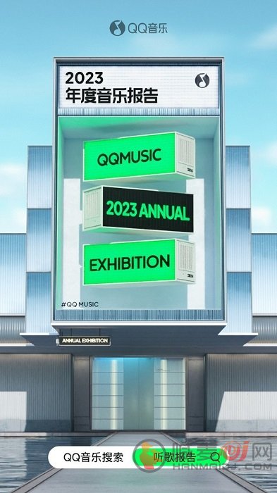 QQ音乐2023年度听歌报告怎么查看 2023年度听歌报告查看攻略