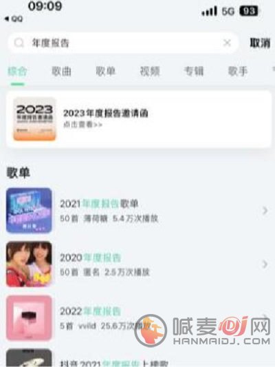 QQ音乐2023年度听歌报告怎么查看 2023年度听歌报告查看攻略