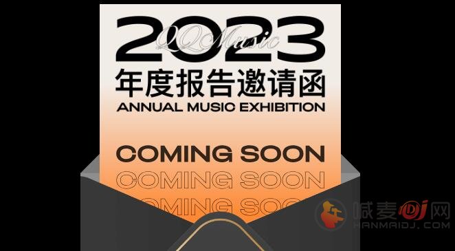 QQ音乐2023年度听歌报告怎么查看 2023年度听歌报告查看攻略