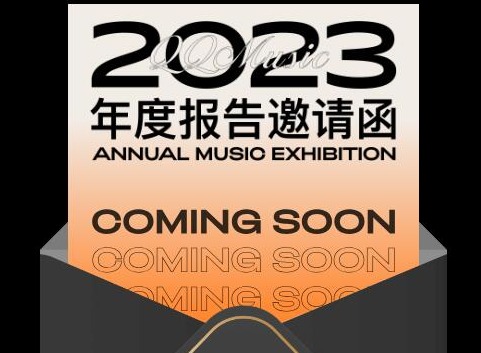 QQ音乐2023年度听歌报告怎么查看 2023年度听歌报告查看攻略